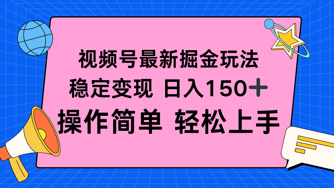 视频号掘金新玩法，稳定变现日入150+，操作简单轻松上手-迦哆网创社