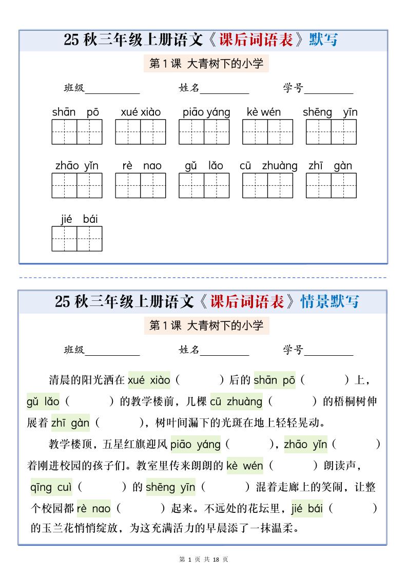 25秋三上语文课后词语表情景默写通关小单（含答案21页）-迦哆网创社