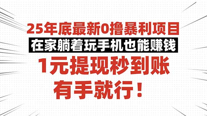 25年底最新0撸暴利项目，在家躺着玩手机也能赚钱，1元提现秒到账，有手…-迦哆网创社