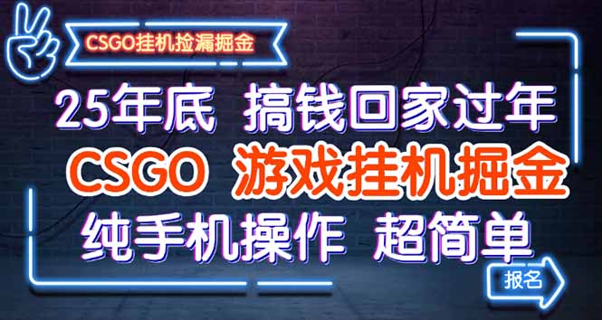 25年底搞钱回家过年，CSGO游戏挂机掘金，纯手机操作超简单-迦哆网创社