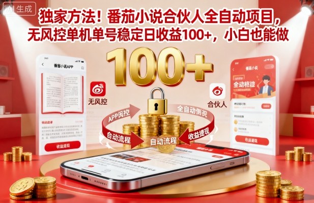 独家方法!番茄小说合伙人全自动挂G项目,无风控单机单号稳定日收益100+,小白也能做【揭秘】-迦哆网创社