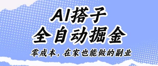 AI搭子全自动掘金零成本，在家也能做的副业【揭秘】-迦哆网创社