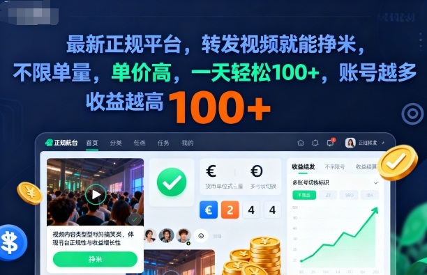 2025年最新正规平台,转发视频就能挣米,不限单量,单价高,一天轻松100+,账号越多收益越高【揭秘】-迦哆网创社