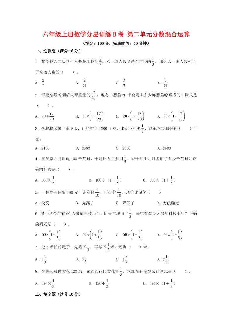 六年级上北师版数学第二单元分数混合运算单元测试B卷-迦哆网创社