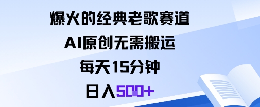 爆火的经典老歌赛道，AI原创无需搬运。每天15分钟，日入5张+-迦哆网创社