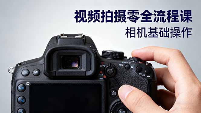 视频拍摄零全流程课：从相机基础操作到电影构图、光影布光、分镜头设计等-迦哆网创社