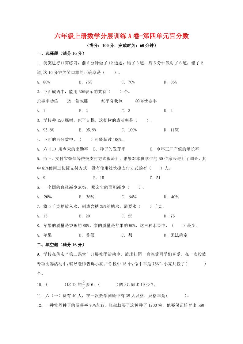 六年级上北师版数学第四单元百分数单元测试A卷-迦哆网创社