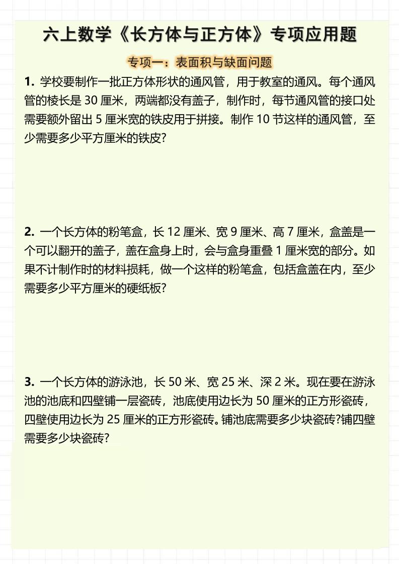 六上数学《长方体与正方体》专项应用题（含答案8页）-迦哆网创社