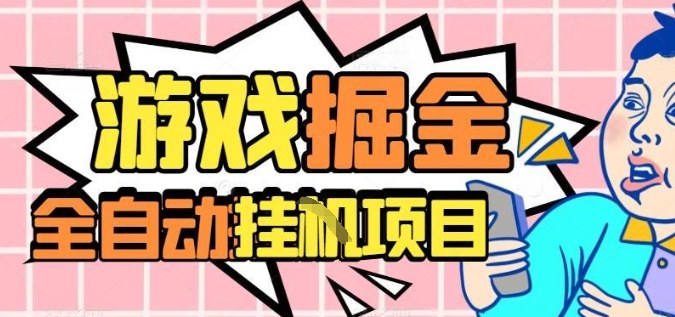 外服热门游戏搬砖,全自动升级打金无脑操作,月入过1W+,长期稳定副业好项目【揭秘】-迦哆网创社