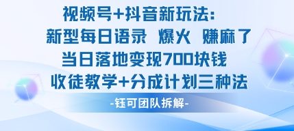 视频号加抖音新玩法：爆火新型每日语录，收徒教学加分成计划，三种变现玩法，当日变现7张-迦哆网创社