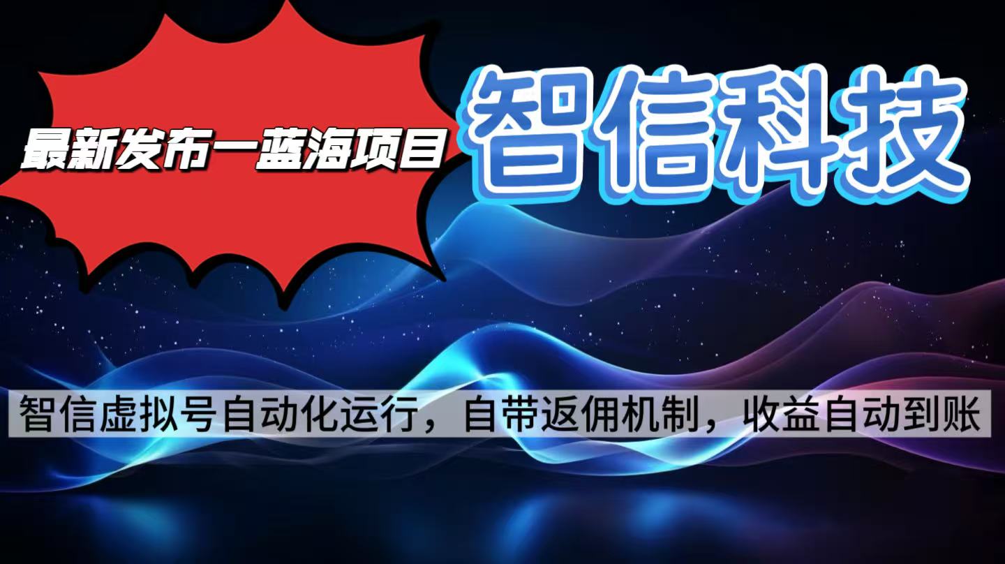 最新蓝海项目，智信科技号全自动项目，无需人工，单电脑日收益2000+单...-迦哆网创社