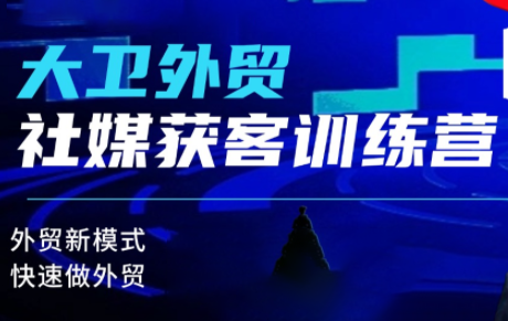大卫老师·外贸社媒获客独家训练营(更新10月)-迦哆网创社