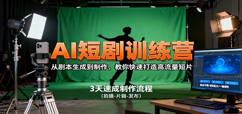 AI短剧训练营,从剧本生成到制作,教你快速打造高流量短片-迦哆网创社