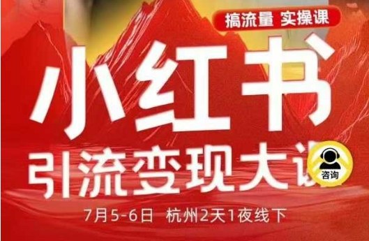 小红书引流变现7月线下大课，一次性讲透小红书笔记、矩阵、投放、引流、转化的全流程SOP-迦哆网创社