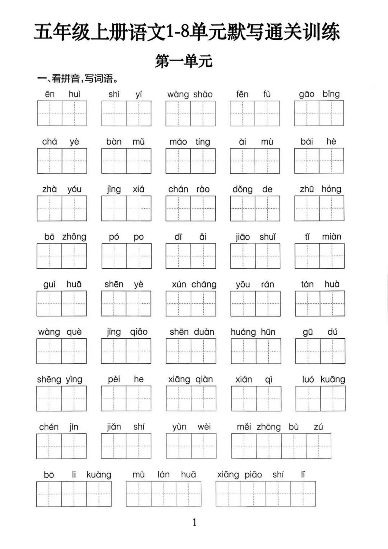 五上语文1-8单元默写通关训练（附答案19页）-迦哆网创社