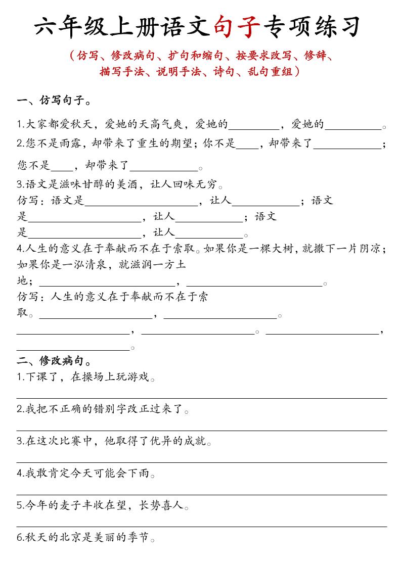 六上语文句子练习-迦哆网创社