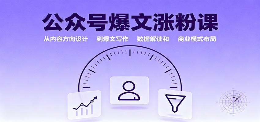 公众号爆文涨粉课：从内容方向设计到爆文写作，数据解读和商业模式布局-迦哆网创社