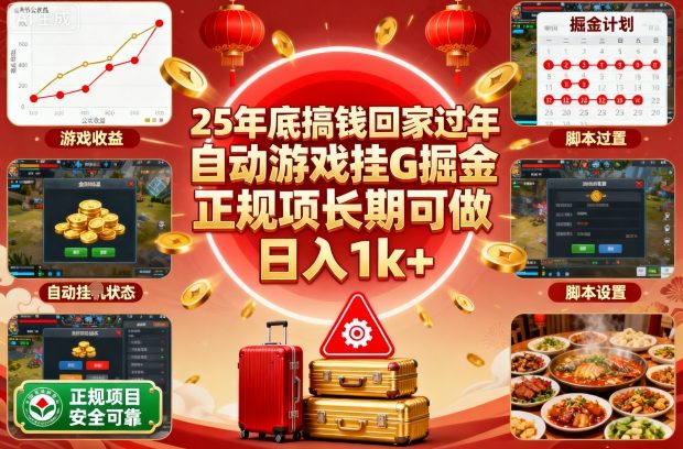 25年底搞钱回家过年，自动游戏挂G掘金，正规项长期可做，日入1k+【揭秘】-迦哆网创社