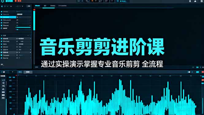 音乐剪辑进阶课：通过实操演示掌握专业的音乐剪辑全流程技能-迦哆网创社