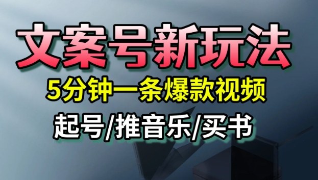 文案号新玩法，5分钟一条爆款视频，流量高，起号快，多方位变现-迦哆网创社