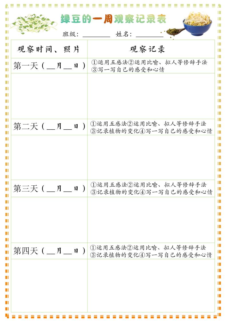 四上语文习作三：绿豆的一周观察日记1《写观察日记》9页-迦哆网创社