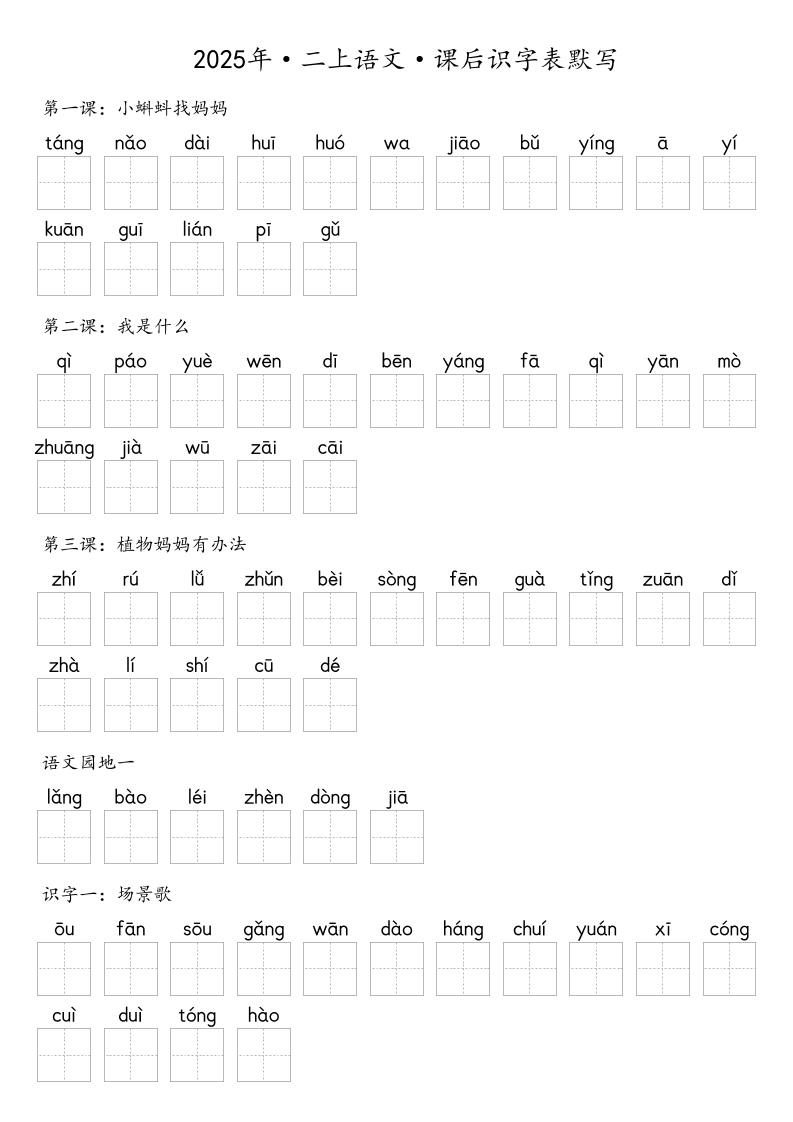 【默写-识字表】2025年二年级上册语文（含答案-迦哆网创社