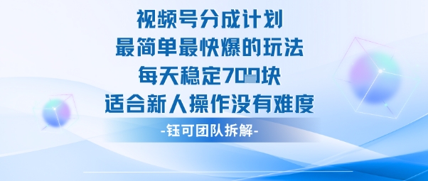 视频号分成计划最简单最快爆的玩法每天稳定7张适合新人操作没有难度-迦哆网创社