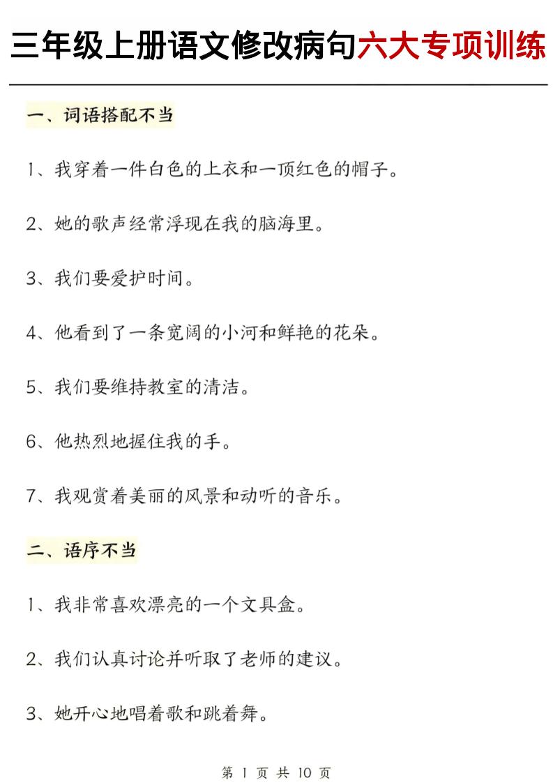 三上语文修改病句六大专项练习（含答案20页）-迦哆网创社