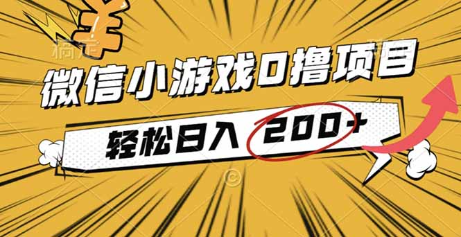 2025年最新0成本微信小游戏撸收益小项目，轻松日入200+-迦哆网创社