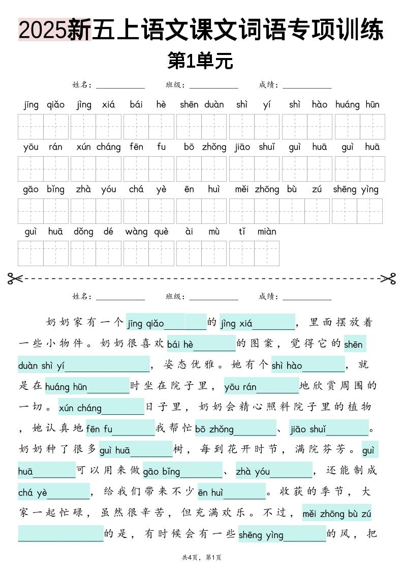 五上语文【2025新-1-8单元词语专项训练（看拼音写词语、情境词语默写）】-迦哆网创社