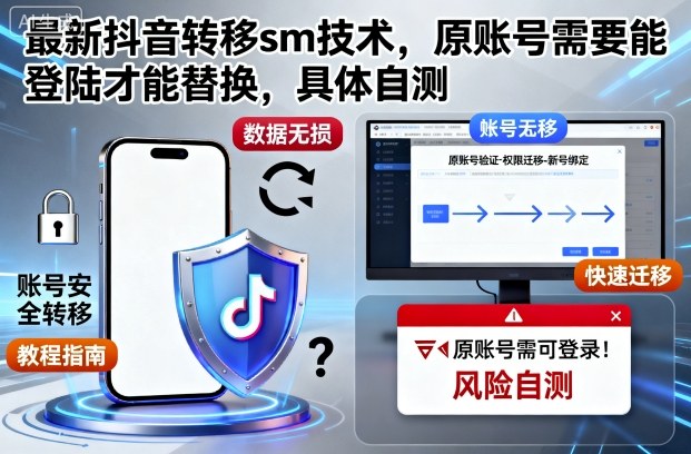 最新抖音转移sm技术，原账号需要能登陆才能替换，具体自测-迦哆网创社