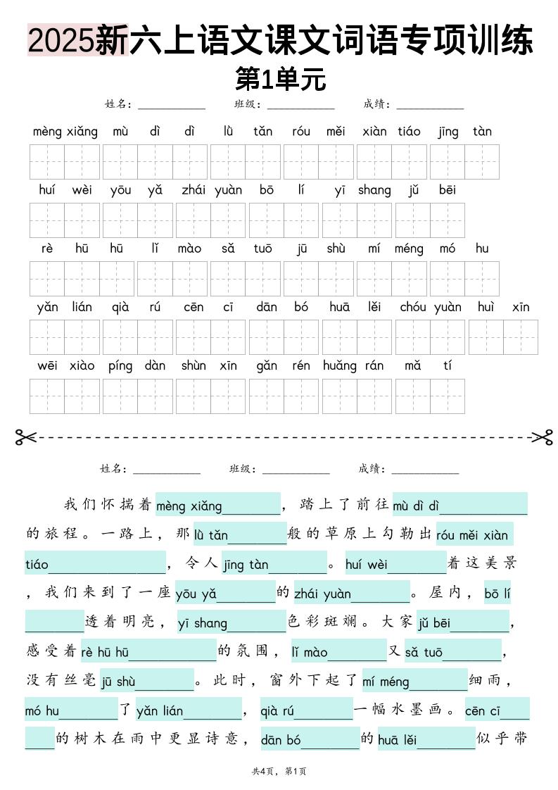 六上语文【2025新-1-8单元词语专项训练（看拼音写词语、情境词语默写）】-迦哆网创社