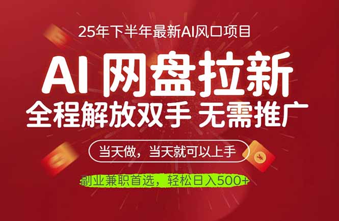 AI网盘推广，完全解放双手，轻松日入500+，真正实现睡后收入-迦哆网创社