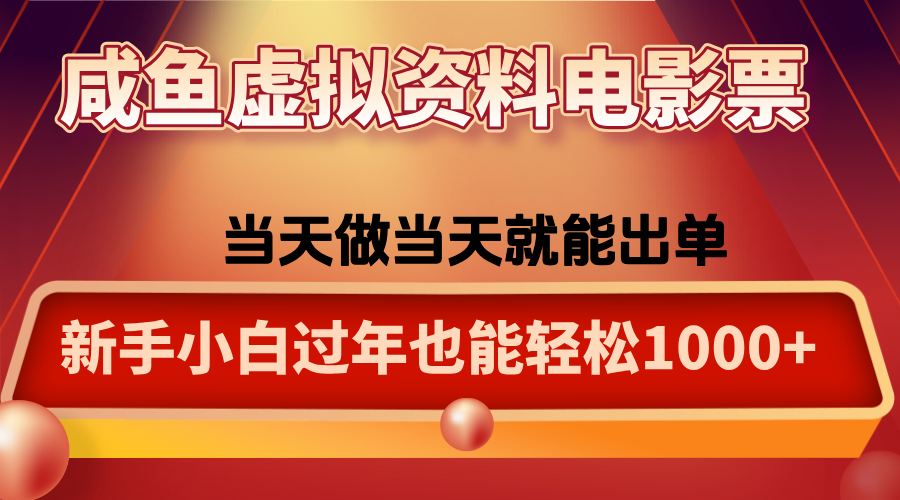 咸鱼虚拟资料售卖电影票,一单5-50+,过年期间轻松日入1000+-迦哆网创社