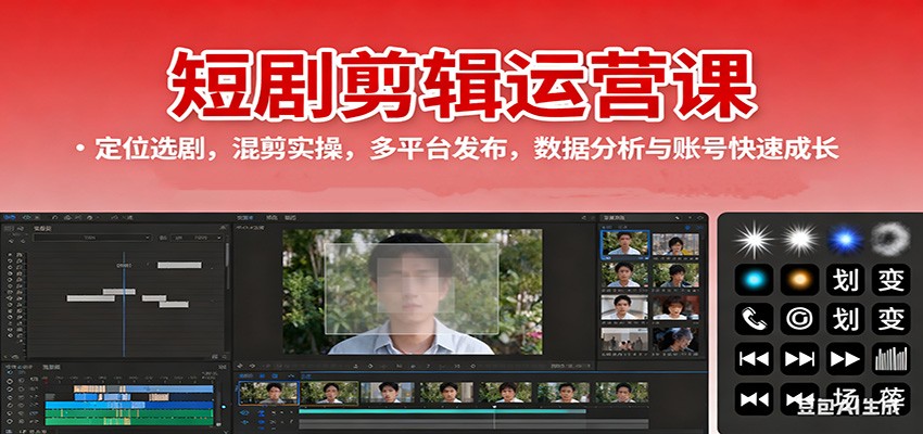 短剧剪辑运营课:定位选剧,混剪实操,多平台发布,数据分析与账号快速成长-迦哆网创社