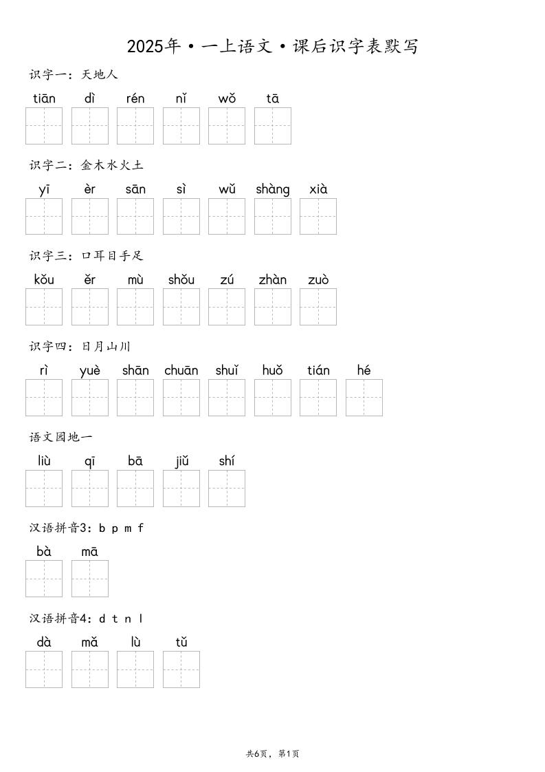 【默写-识字表】2025年一年级上册语文（含答案-迦哆网创社