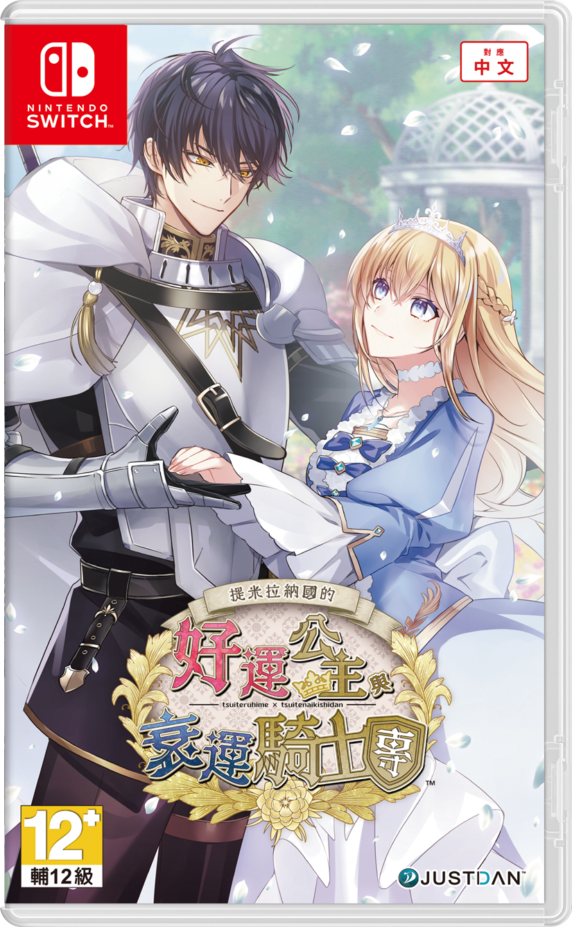 【乙女】《提米拉纳国的好运公主与衰运骑士团》switch港版中文下载-迦哆网创社