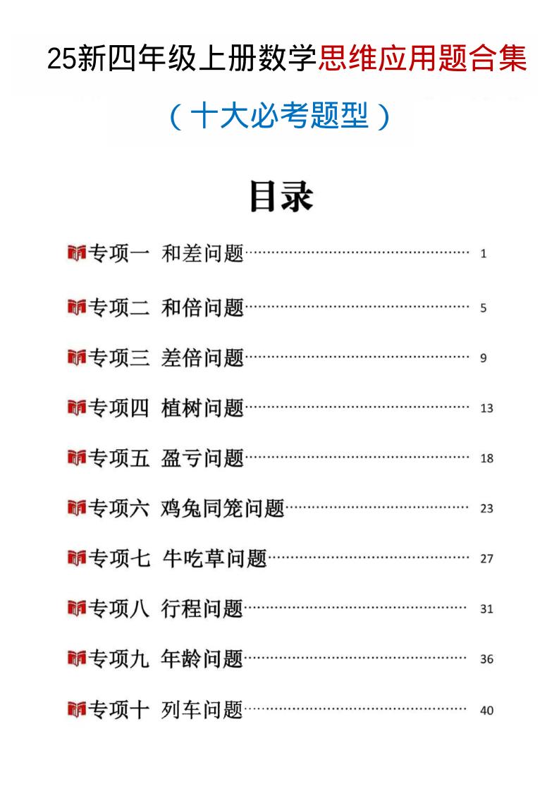 25新四上数学思维应用题十大必考题型训练合集（含答案54页）-迦哆网创社
