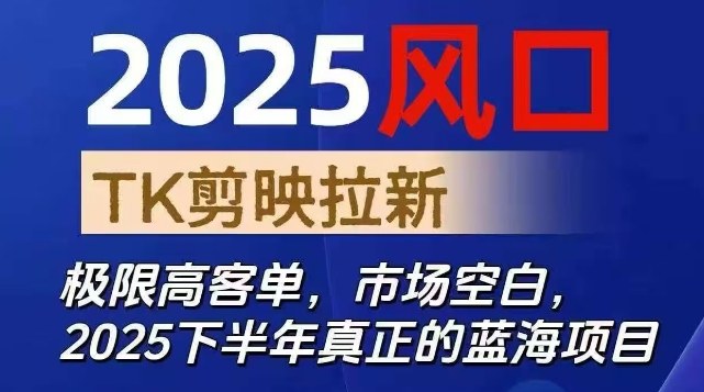 2025风口TK剪映capcut拉新项目，极限高客单，市场空白，2025下半年真正的蓝海项目-迦哆网创社