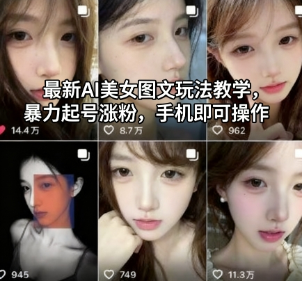 最新AI美女图文玩法教学，暴力起号涨粉，手机即可操作-迦哆网创社
