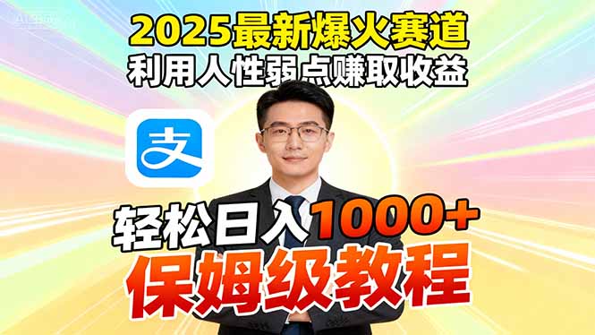 2025最新爆火赛道，利用人性弱点赚取收益，全程利用软件一键批量制作，…-迦哆网创社