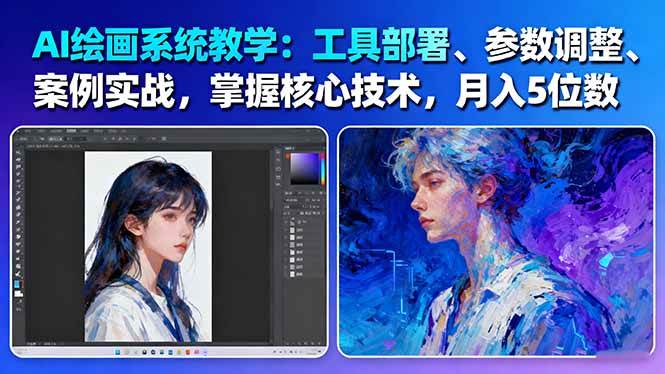 AI绘画系统教学：工具部署+参数调整+案例实战+核心技术，月入5位数-61节课-迦哆网创社
