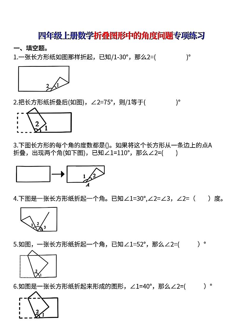 四上数学【折叠图形中的角度问题专项练】-迦哆网创社
