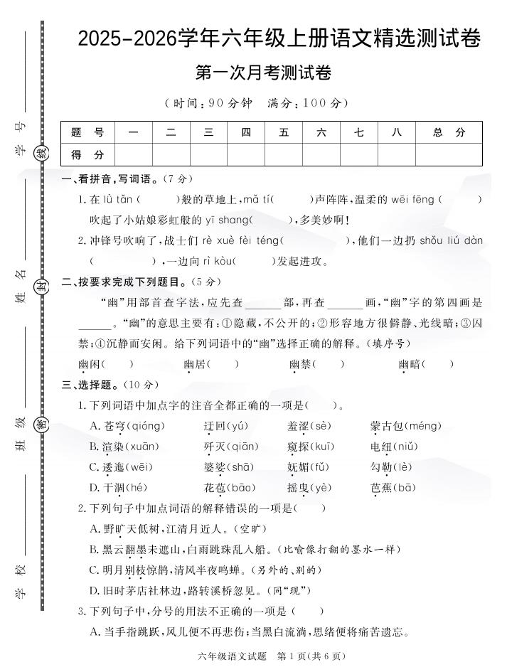 六上语文25秋月考检测卷(275)-迦哆网创社