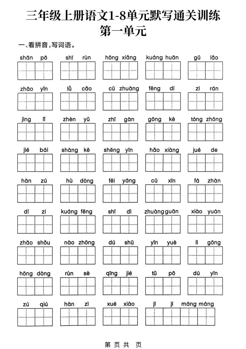 三上语文1-8单元默写通关训练-迦哆网创社