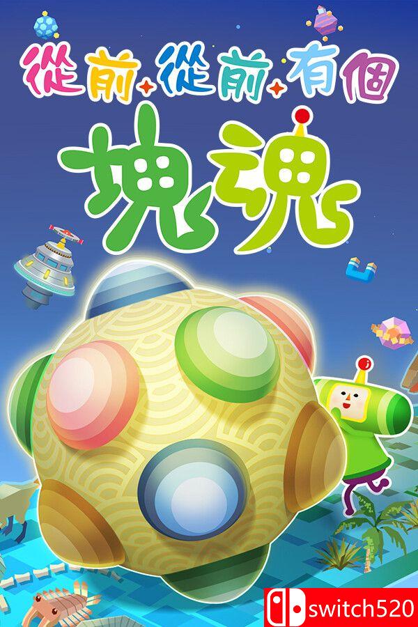 《从前从前有个块魂（Once Upon A KATAMARI）》官方中文 [中文/繁体/英文/日语]-迦哆网创社