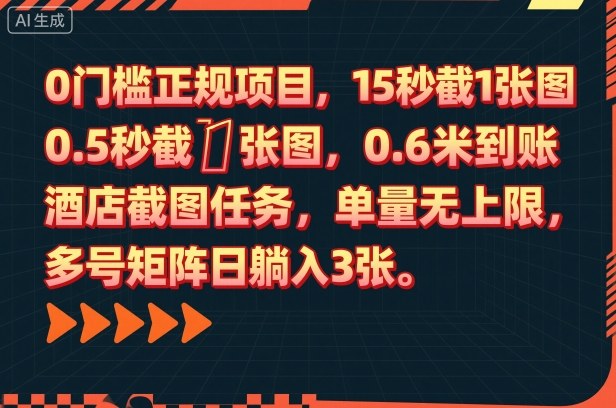 0门槛正规项目，15秒截1张图，0.6米到账，酒店截图任务，单量无上限，多号矩阵日躺入3张【揭秘】-迦哆网创社