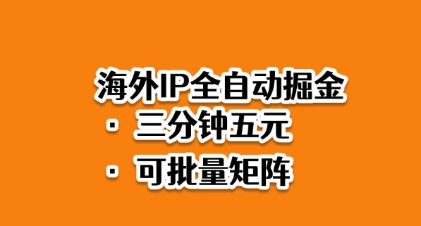 海外ip全自动掘金,2025必做蓝海项目,3分钟落地,矩阵直接开干【揭秘】-迦哆网创社