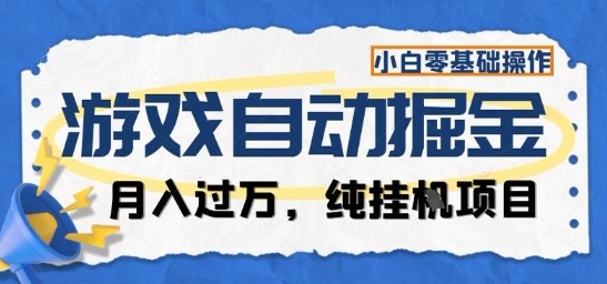 游戏全自动掘金纯挂G项目,月入过1W,小白零基础可操作长期稳定【揭秘】-迦哆网创社