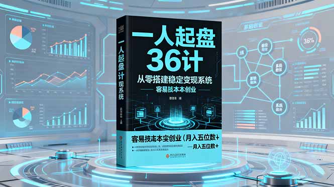 一人起盘36计:从零搭建稳定变现系统,实现低成本创业,月入五位数+-迦哆网创社
